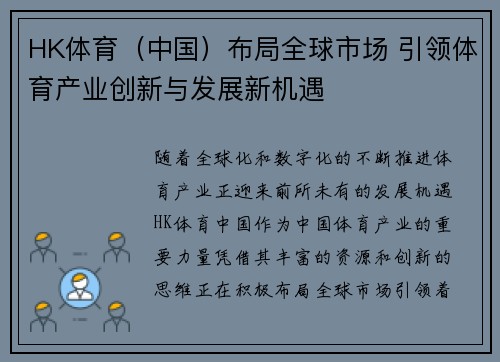 HK体育（中国）布局全球市场 引领体育产业创新与发展新机遇