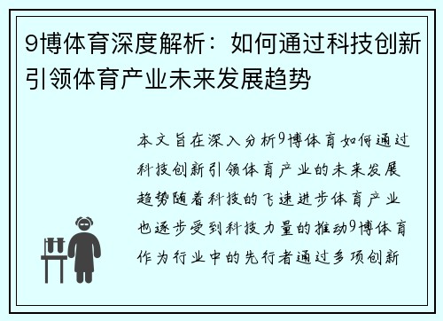 9博体育深度解析：如何通过科技创新引领体育产业未来发展趋势