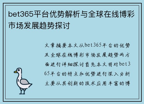 bet365平台优势解析与全球在线博彩市场发展趋势探讨