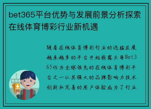 bet365平台优势与发展前景分析探索在线体育博彩行业新机遇