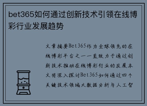 bet365如何通过创新技术引领在线博彩行业发展趋势