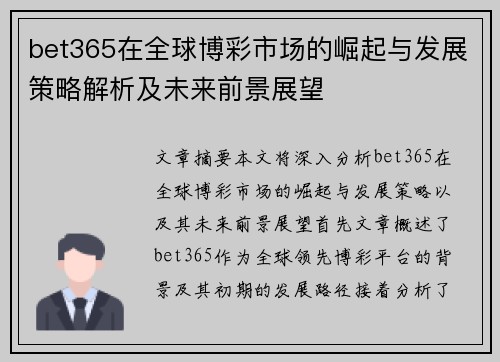 bet365在全球博彩市场的崛起与发展策略解析及未来前景展望