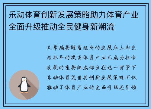 乐动体育创新发展策略助力体育产业全面升级推动全民健身新潮流