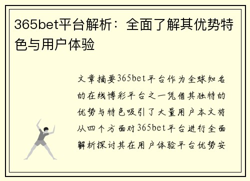 365bet平台解析：全面了解其优势特色与用户体验