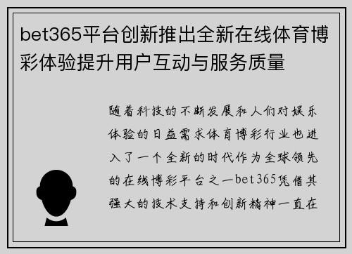 bet365平台创新推出全新在线体育博彩体验提升用户互动与服务质量