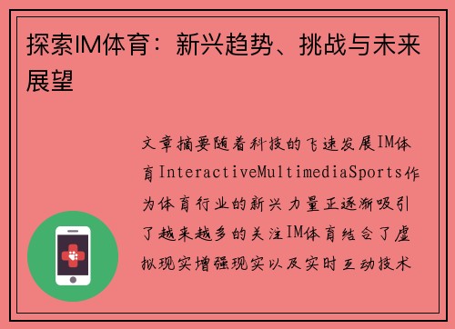探索IM体育：新兴趋势、挑战与未来展望