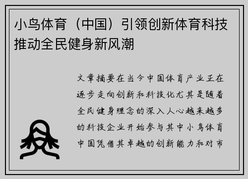 小鸟体育（中国）引领创新体育科技推动全民健身新风潮