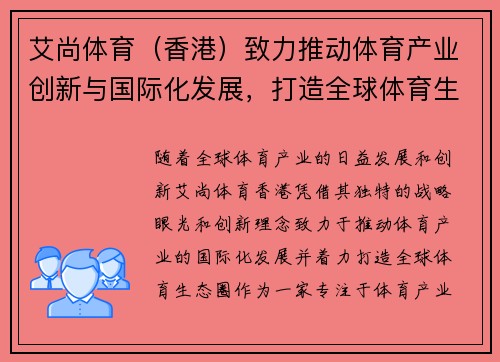 艾尚体育（香港）致力推动体育产业创新与国际化发展，打造全球体育生态圈