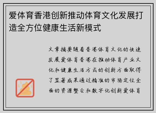 爱体育香港创新推动体育文化发展打造全方位健康生活新模式