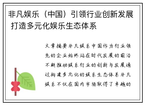 非凡娱乐（中国）引领行业创新发展 打造多元化娱乐生态体系