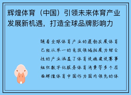 辉煌体育（中国）引领未来体育产业发展新机遇，打造全球品牌影响力