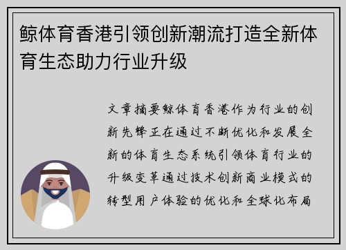 鲸体育香港引领创新潮流打造全新体育生态助力行业升级