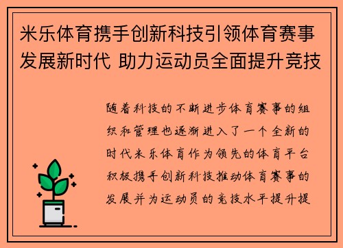 米乐体育携手创新科技引领体育赛事发展新时代 助力运动员全面提升竞技水平