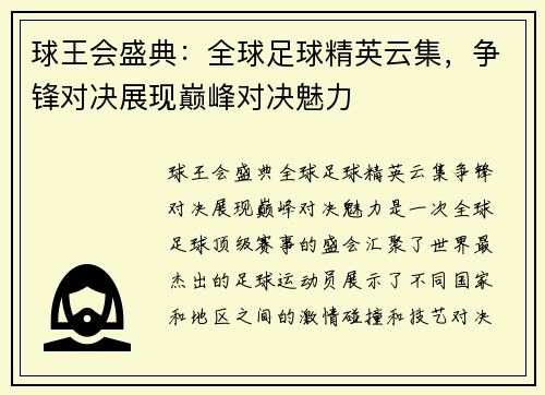 球王会盛典：全球足球精英云集，争锋对决展现巅峰对决魅力