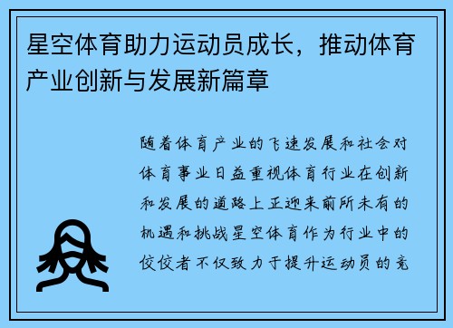 星空体育助力运动员成长，推动体育产业创新与发展新篇章