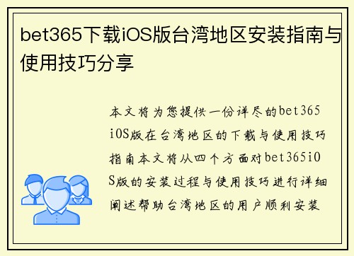 bet365下载iOS版台湾地区安装指南与使用技巧分享