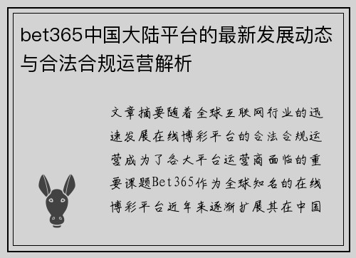 bet365中国大陆平台的最新发展动态与合法合规运营解析