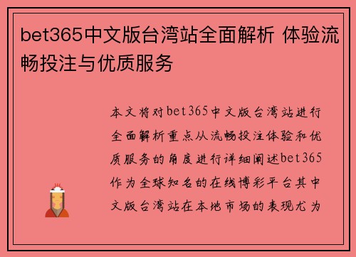 bet365中文版台湾站全面解析 体验流畅投注与优质服务