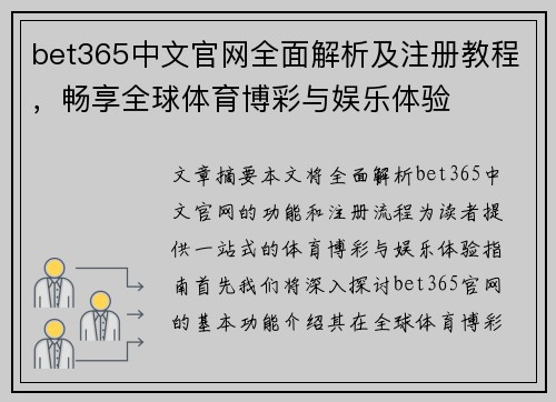 bet365中文官网全面解析及注册教程，畅享全球体育博彩与娱乐体验