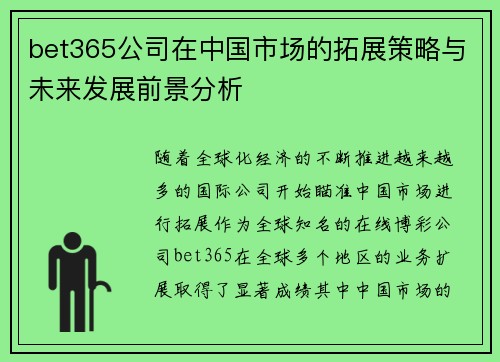 bet365公司在中国市场的拓展策略与未来发展前景分析