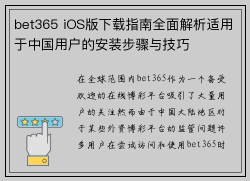 bet365 iOS版下载指南全面解析适用于中国用户的安装步骤与技巧