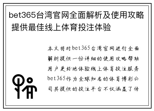 bet365台湾官网全面解析及使用攻略 提供最佳线上体育投注体验