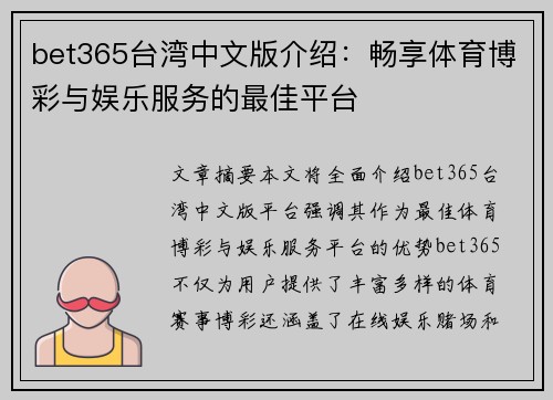 bet365台湾中文版介绍：畅享体育博彩与娱乐服务的最佳平台