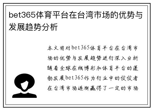 bet365体育平台在台湾市场的优势与发展趋势分析