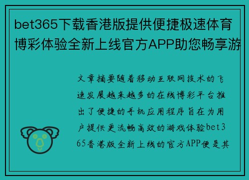 bet365下载香港版提供便捷极速体育博彩体验全新上线官方APP助您畅享游戏