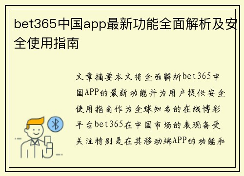 bet365中国app最新功能全面解析及安全使用指南
