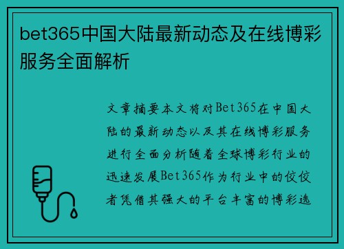 bet365中国大陆最新动态及在线博彩服务全面解析