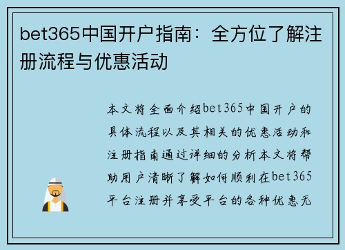 bet365中国开户指南：全方位了解注册流程与优惠活动