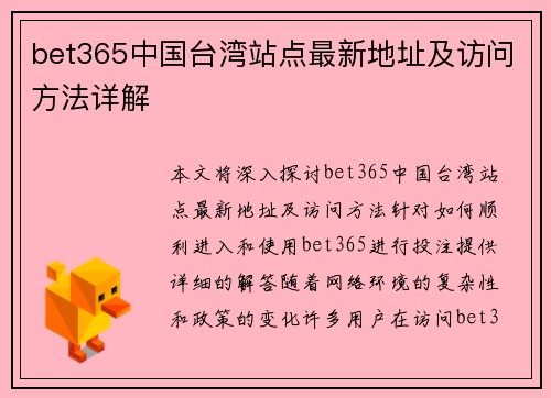 bet365中国台湾站点最新地址及访问方法详解