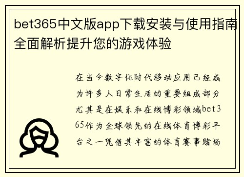 bet365中文版app下载安装与使用指南全面解析提升您的游戏体验