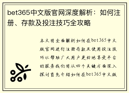 bet365中文版官网深度解析：如何注册、存款及投注技巧全攻略