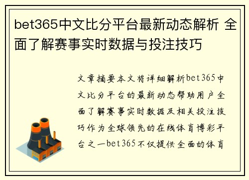 bet365中文比分平台最新动态解析 全面了解赛事实时数据与投注技巧