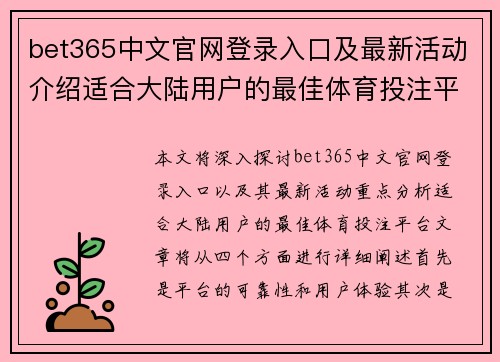 bet365中文官网登录入口及最新活动介绍适合大陆用户的最佳体育投注平台
