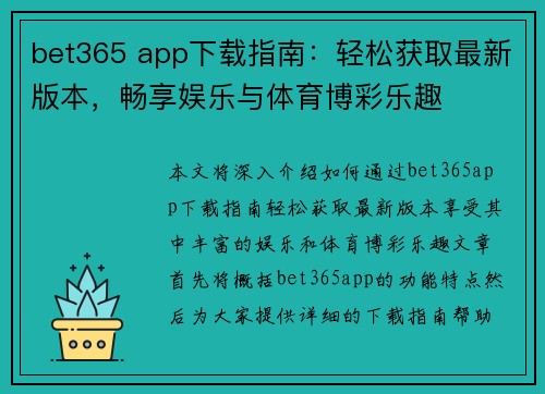 bet365 app下载指南：轻松获取最新版本，畅享娱乐与体育博彩乐趣