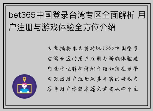 bet365中国登录台湾专区全面解析 用户注册与游戏体验全方位介绍