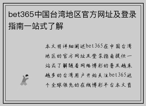 bet365中国台湾地区官方网址及登录指南一站式了解
