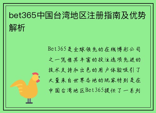 bet365中国台湾地区注册指南及优势解析