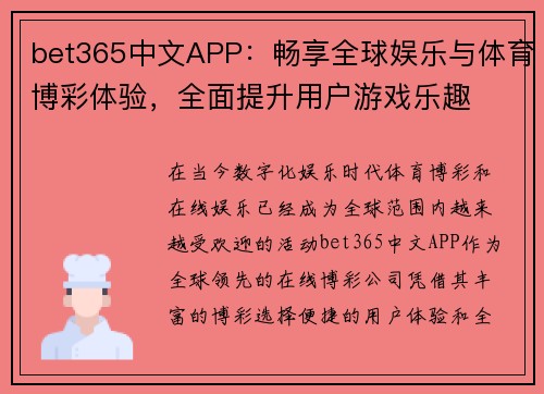bet365中文APP：畅享全球娱乐与体育博彩体验，全面提升用户游戏乐趣