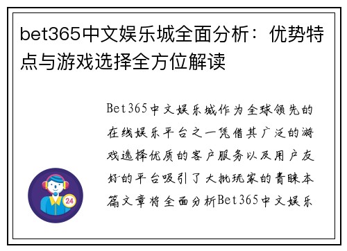 bet365中文娱乐城全面分析：优势特点与游戏选择全方位解读