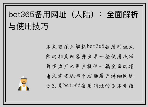 bet365备用网址（大陆）：全面解析与使用技巧