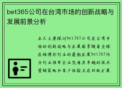 bet365公司在台湾市场的创新战略与发展前景分析