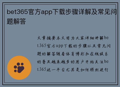 bet365官方app下载步骤详解及常见问题解答