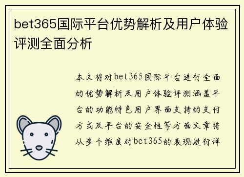 bet365国际平台优势解析及用户体验评测全面分析