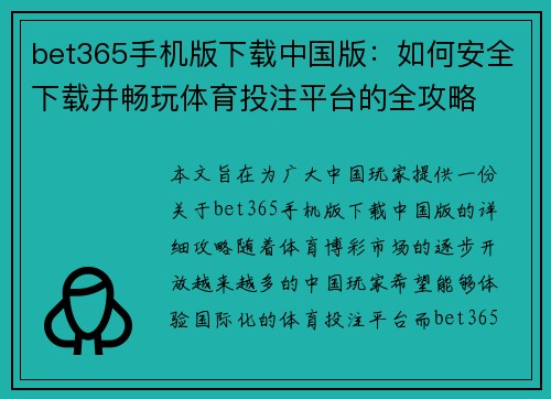 bet365手机版下载中国版：如何安全下载并畅玩体育投注平台的全攻略