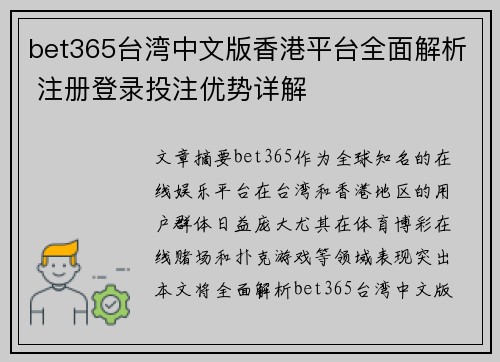 bet365台湾中文版香港平台全面解析 注册登录投注优势详解