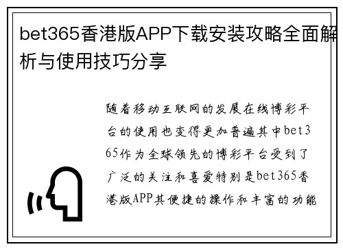 bet365香港版APP下载安装攻略全面解析与使用技巧分享